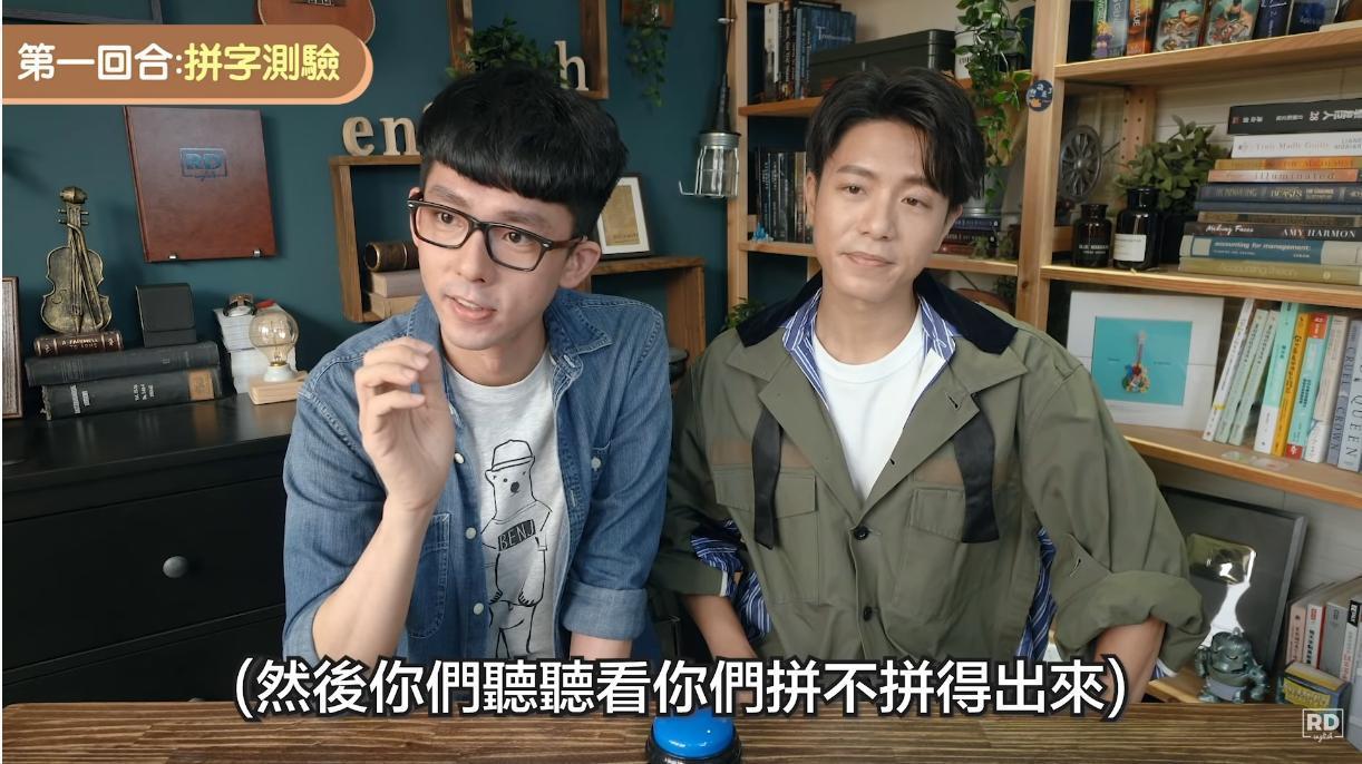 韋禮安和阿滴比誰的英文比較好，第1關2人展現超強的拼字能力。（取自阿滴英文Youtube）