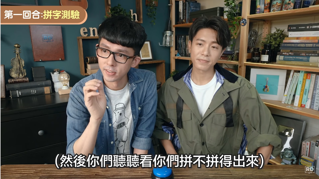 韋禮安和阿滴比誰的英文比較好，第1關2人展現超強的拼字能力。（取自阿滴英文Youtube）