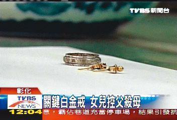 警方公布燒焦女屍的首飾照片，並製作專刊，但7年一無所獲。（翻攝TVBS新聞）