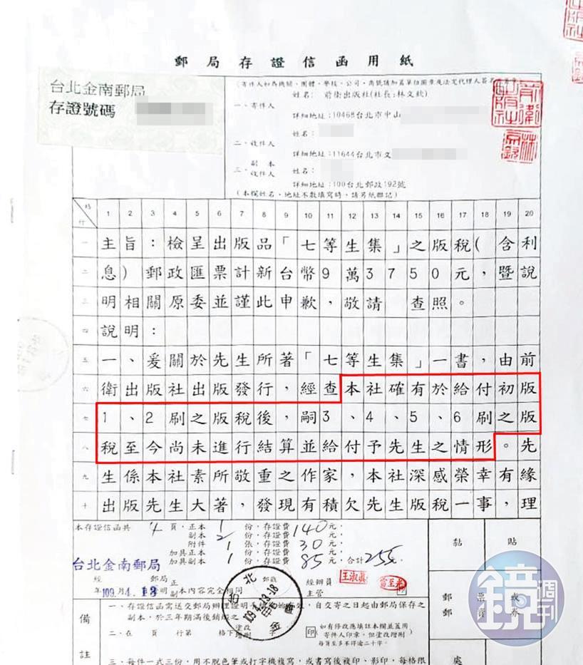 前衛出版社發出存證信函、附上九萬多元支票，企圖擺平七等生。