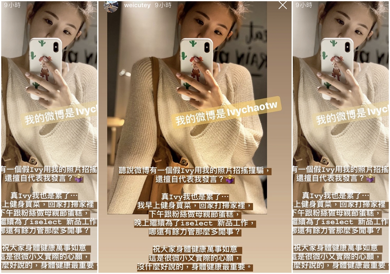 趙筱葳在IG澄清，「聽說微博有一個假Ivy用我的照片招搖撞騙，還擅自代表我發言？」（翻攝自趙筱葳IG）
