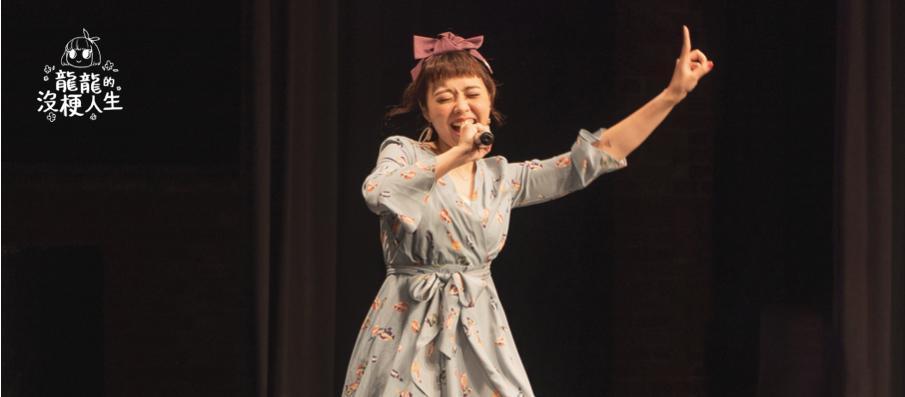 站立喜劇演員龍龍的表演風格獨特,擁有不少死忠粉絲。(翻攝自龍龍臉書粉絲專頁)