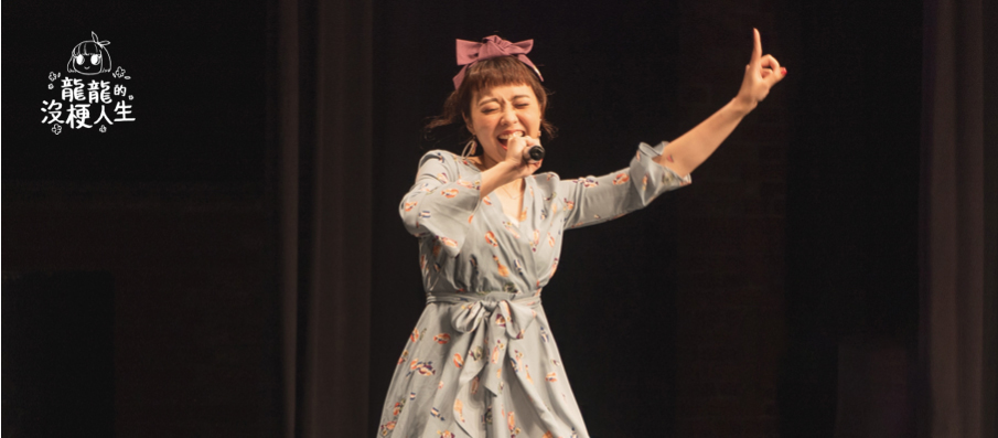 站立喜劇演員龍龍的表演風格獨特，擁有不少死忠粉絲。（翻攝自龍龍臉書粉絲專頁）