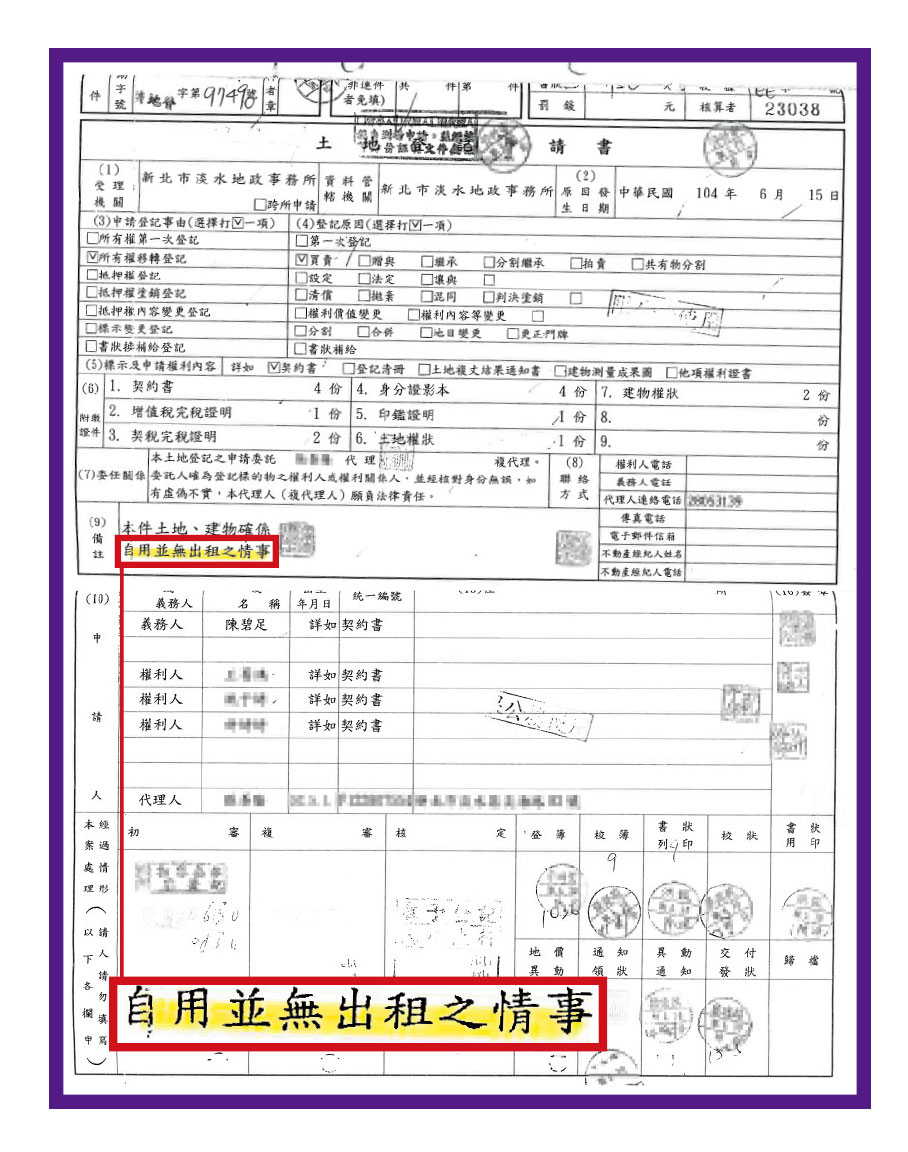 女會計陳碧足稱該工廠土地是她向公司買下,又回租給公司,但後來土地轉售時,陳碧足卻自己在土地登記申請書(圖)上寫著「自用並無出租」,打臉自己。