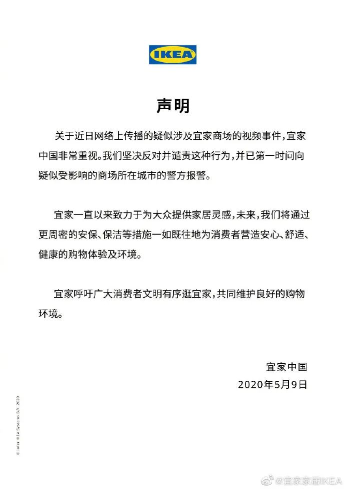 宜家家居IKEA發表聲明,譴責不雅影片行為。(翻攝自宜家家居IKEA微博)
