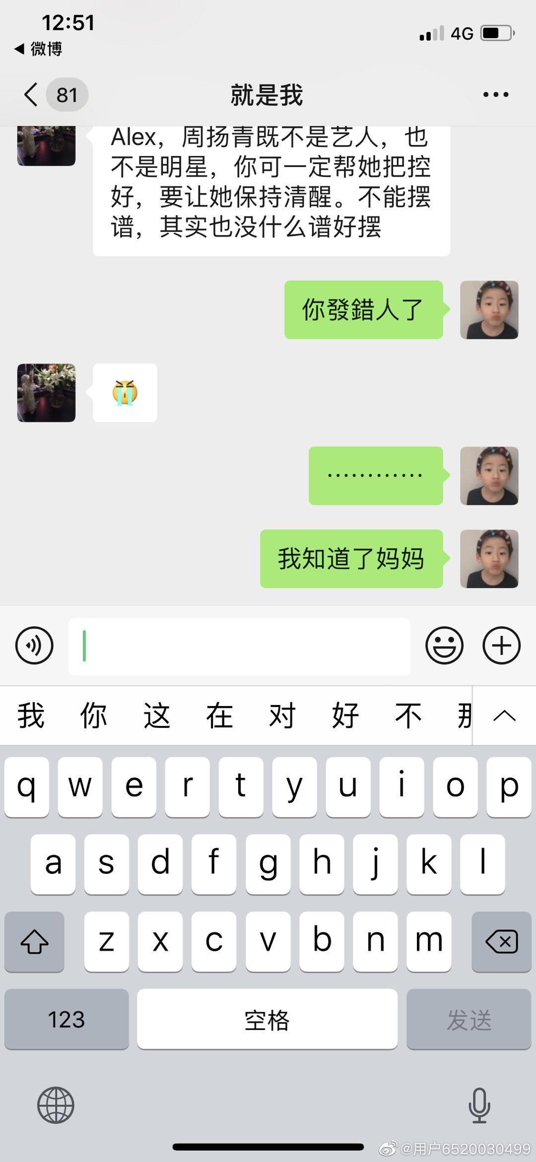 周媽媽意外將與友人的對話傳給周揚青。(翻攝自周揚青微博)