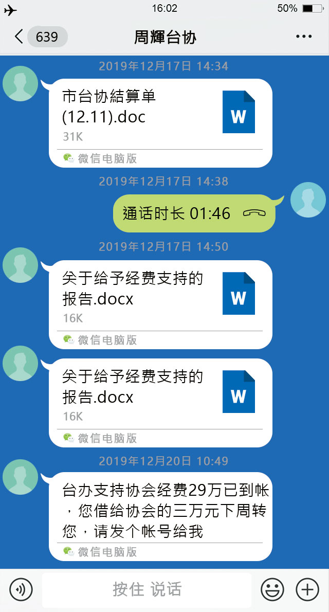 台辦指派中國籍男力周輝掌控長沙台協財務，周輝以微信向林懷告知台辦已撥款到帳。（示意圖）