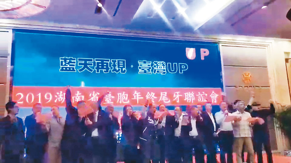 長沙台商協會去年底以尾牙之名，舉辦「藍天再現 台灣UP」晚會，替韓國瑜拉抬聲勢，凍蒜聲不斷，活動經費來自中國台辦。（讀者提供）