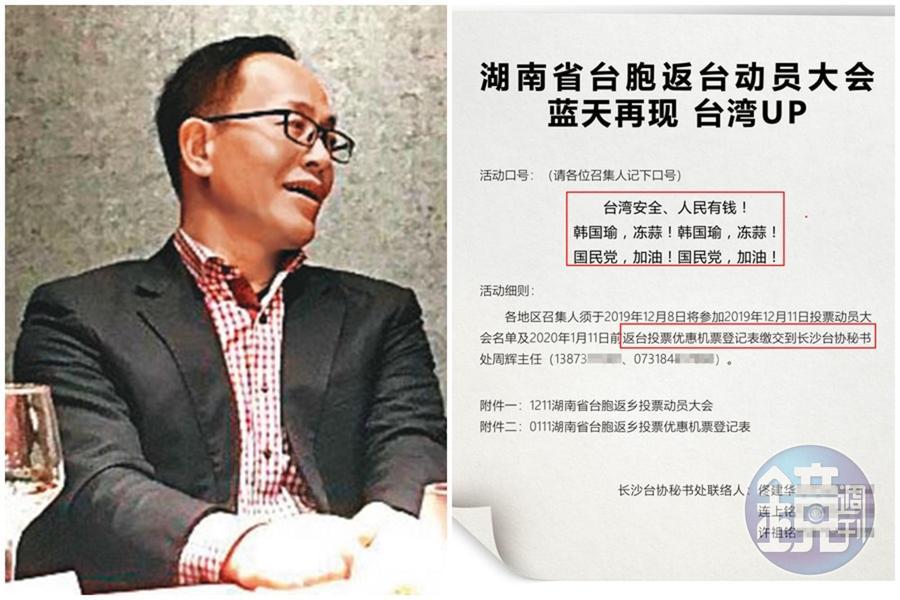 林懷(左圖)在湖南省台辦暗助下,動員560位台商拉抬國民黨聲勢,檢調從他的微信搜出活動守則(右圖),載明各區召集人要熟記韓國瑜的競選口號,儼然造勢大會。