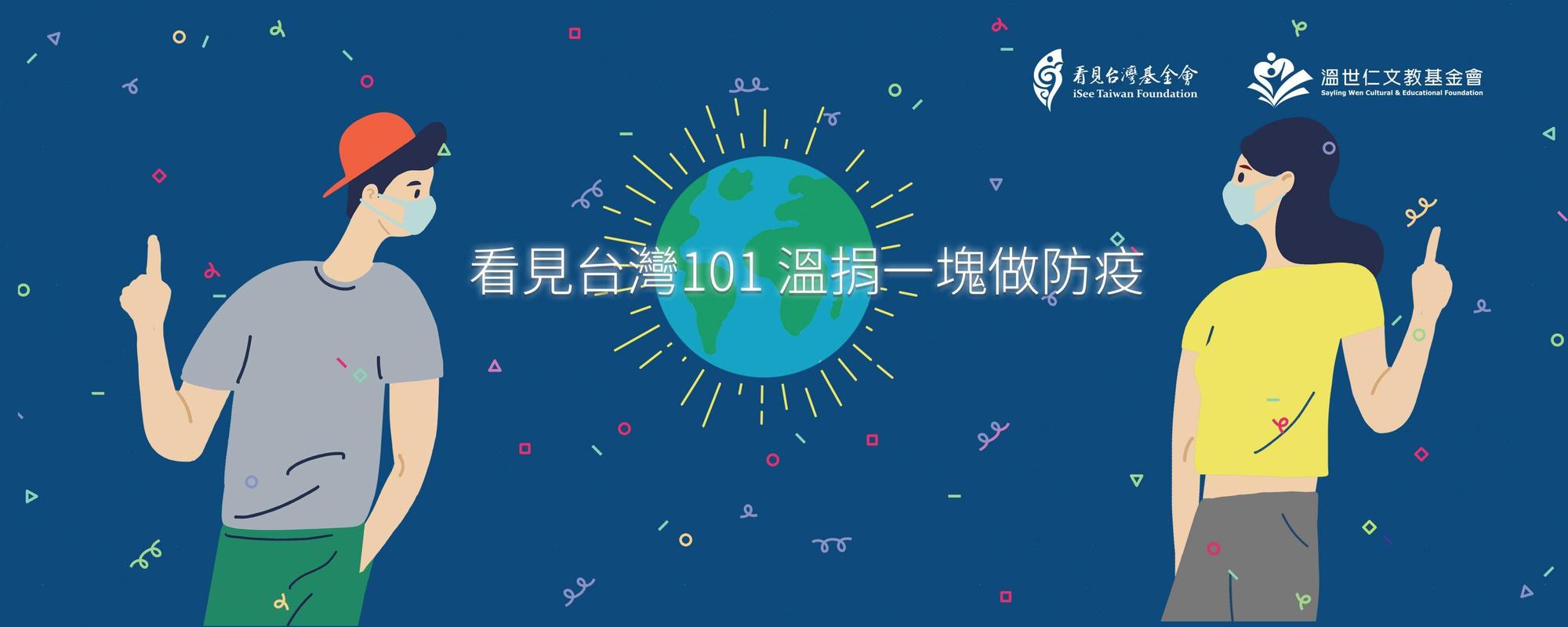 看見台灣基金會及溫世仁文教基金會共推防疫影片爆紅，接著推出挺醫護公益活動。（看見台灣基金會、溫世仁文教基金會提供）