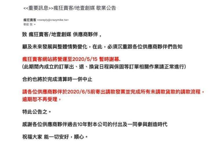 電商瘋狂賣客預告供應商暫停服務。(翻攝自PTT)