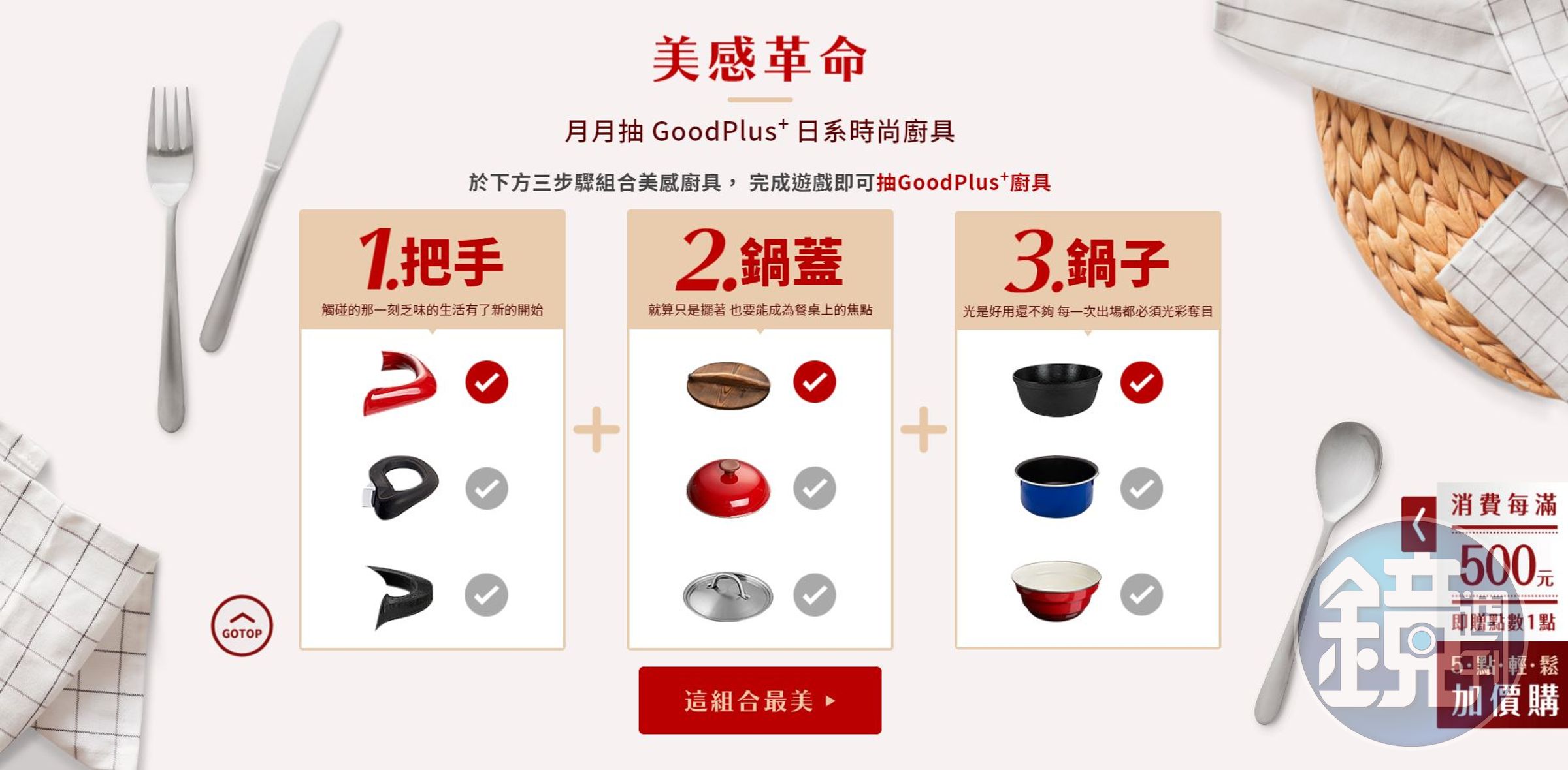 想要獲得GoodPlus+除了消費集點，還可以上家樂福會員換購活動網站玩遊戲，多一個抽廚具的機會喔！