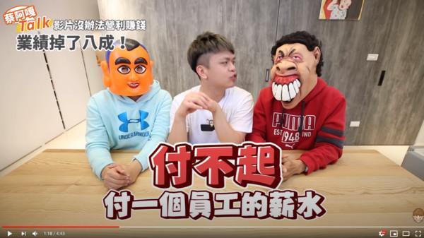 蔡阿嘎新的影片透露了收入掉8成的現況。（翻攝自蔡阿嘎YouTube頻道）