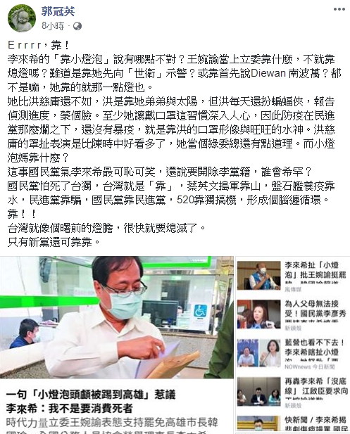 郭冠英在臉書痛批王婉諭靠著小燈泡案當上立委。(翻攝臉書)