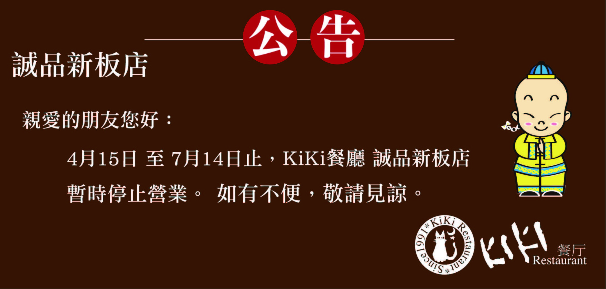 藍心湄副業KiKi餐廳新板店暫時停止營業。(翻攝自KiKi餐廳官網)