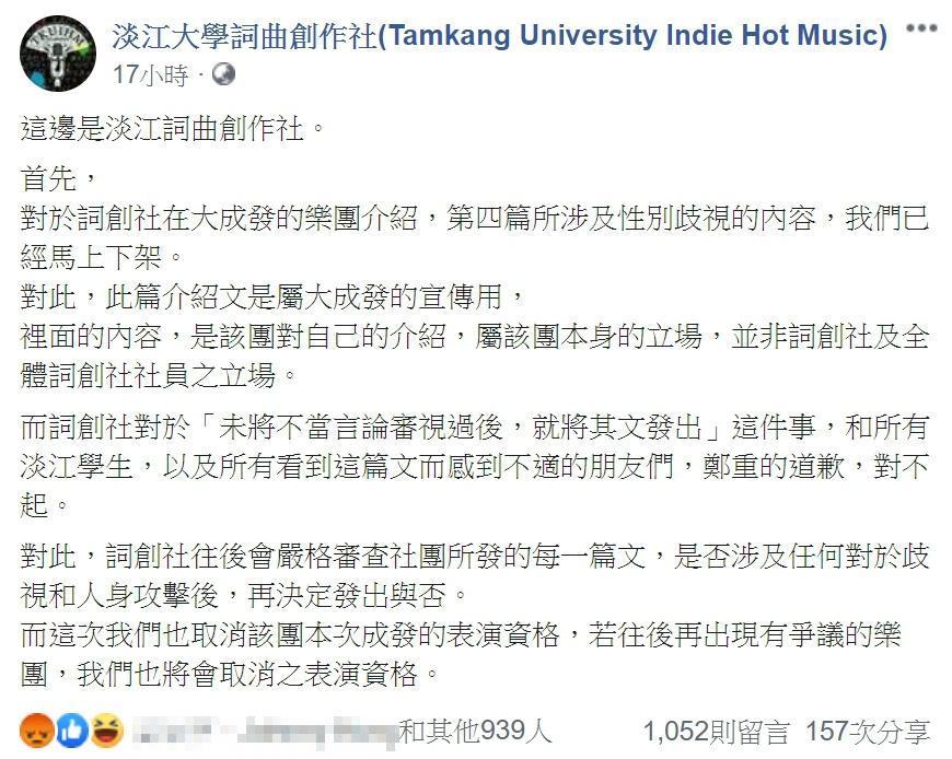 詞創社發表聲明道歉，並表示該文案為樂團的自我介紹，與樂團立場無關。（翻攝臉書）