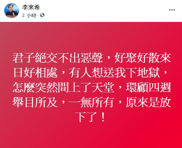 冷血言論遭國民黨做出先行停止黨權處分,李來希po文回應此事,「君子絕交不出惡聲,好聚好散來日好相處…」。(翻攝自李來希臉書)