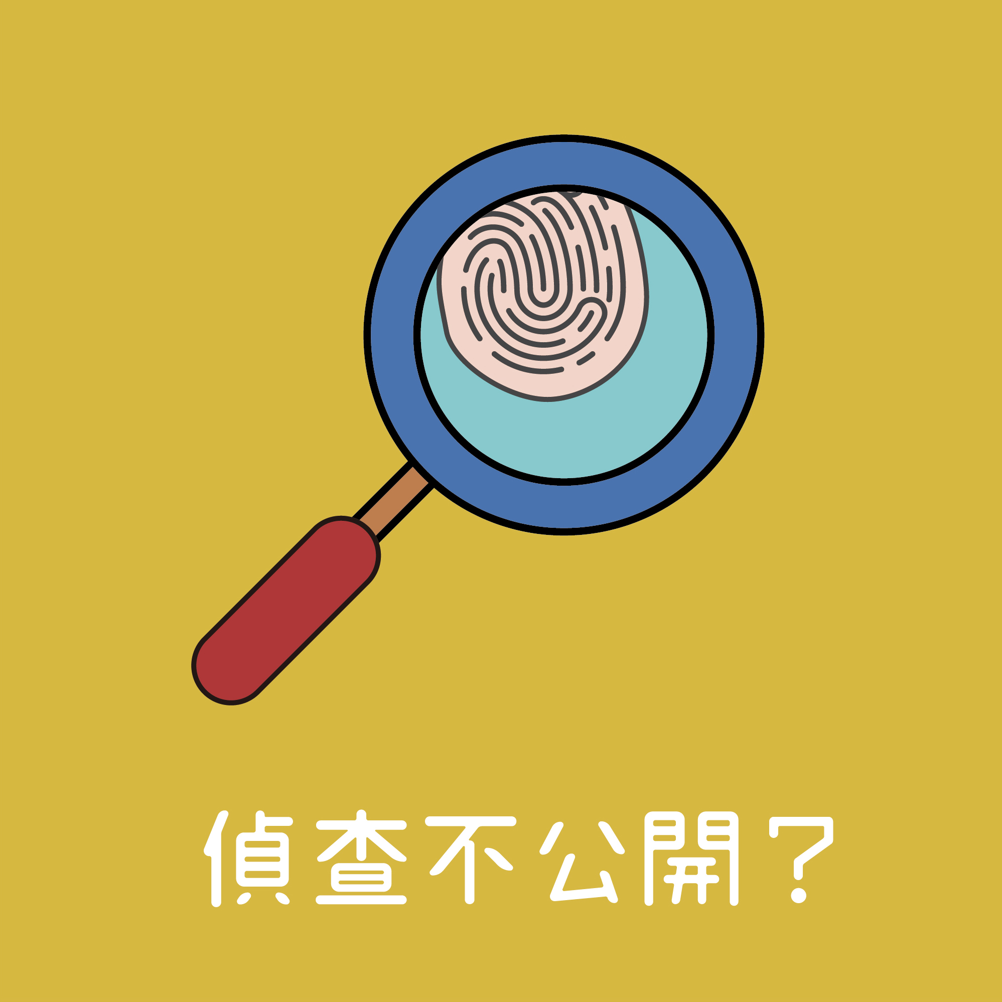 面對守口如瓶的檢警,你能深入追查案件,抽絲剝繭,找出真相嗎? 5月18日首播,鏡好聽全新節目《偵查不公開?記者帶你挖內幕》,每週一為你揭秘所有調查組的獨家秘辛。