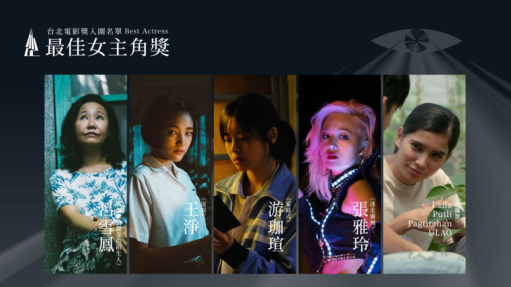  最佳女主角入圍呂雪鳳（左起）、王淨、游珈瑄、張雅玲、Laila Putli Pagtitahan ULAO。（台北電影節提供）