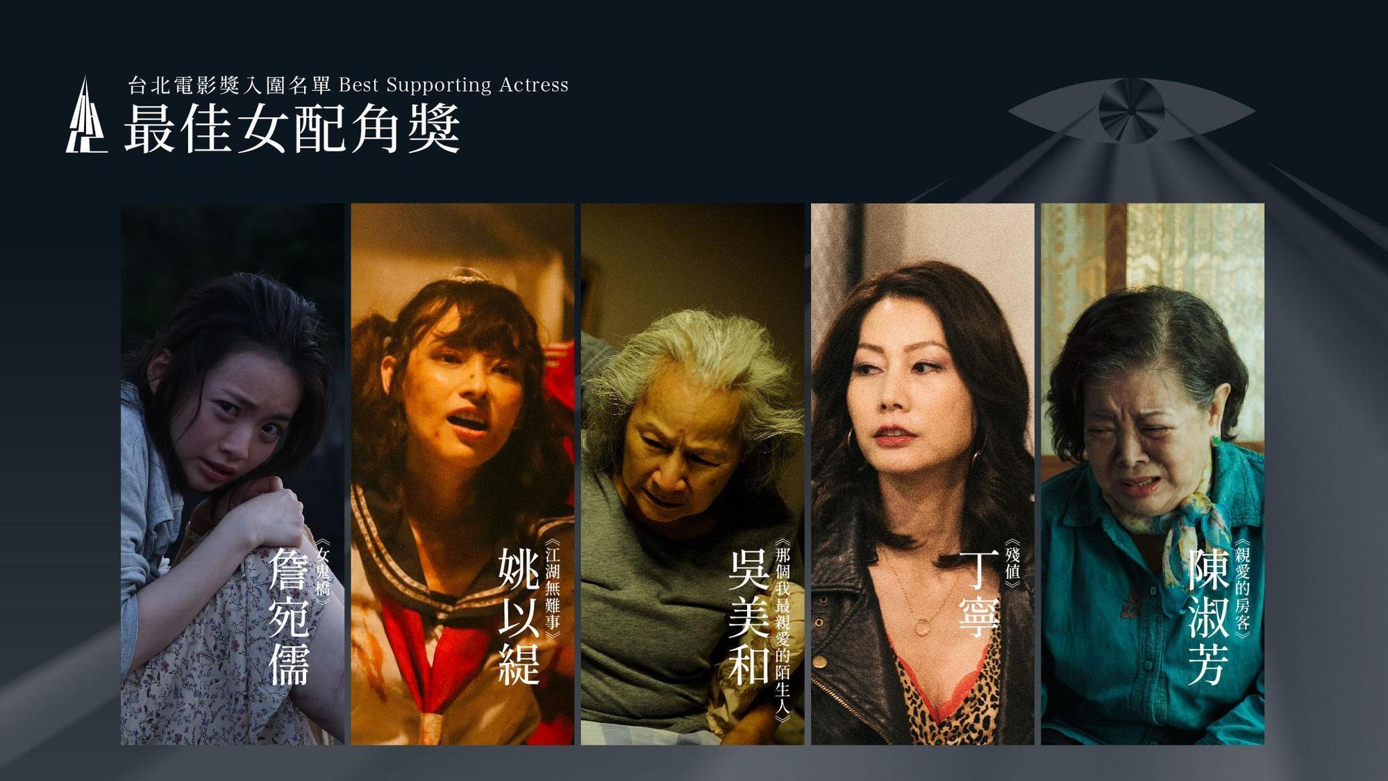 最佳女配角入圍詹宛儒（左起）、姚采穎、吳美和、丁寧、陳淑芳。（台北電影節提供）