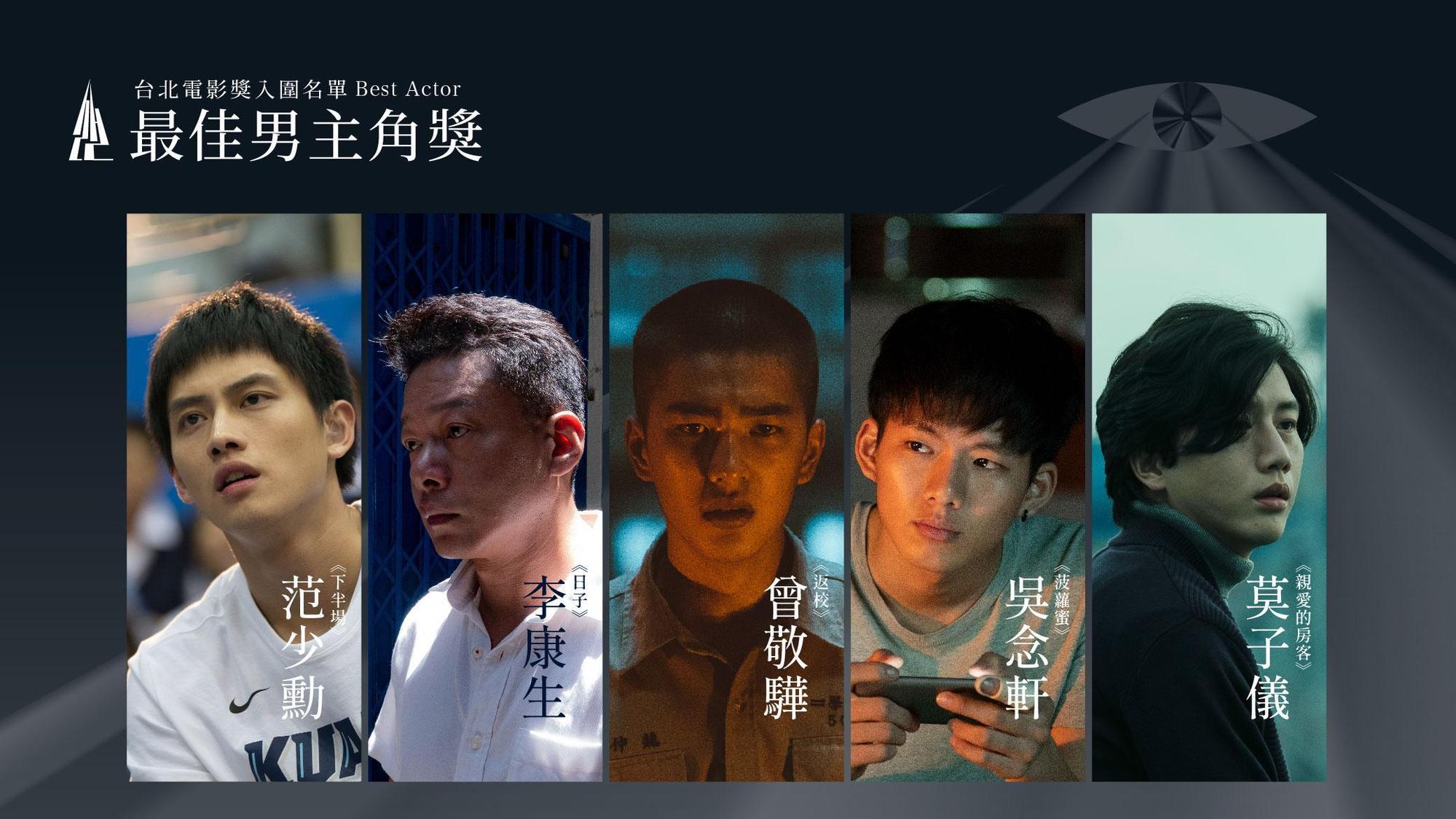 最佳男主角入圍范少勳（左起）、李康生、曾敬驊、吳念軒、莫子儀。（台北電影節提供）