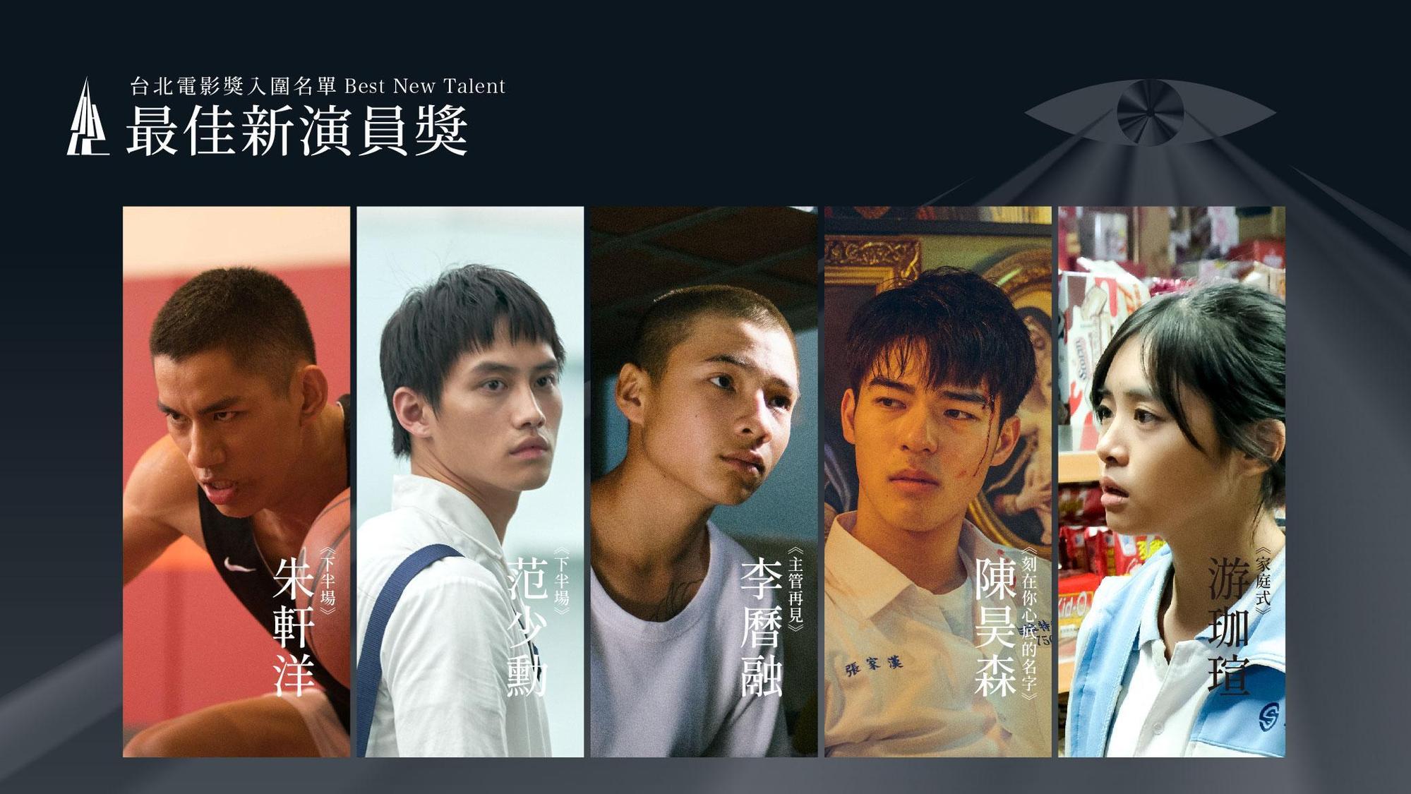 台北電影獎最佳新演員入圍名單，朱軒洋（左一）、范少勳（左二）在《下半場》戲裡兄弟鬩牆，戲外也同台角逐獎項。（台北電影節提供）