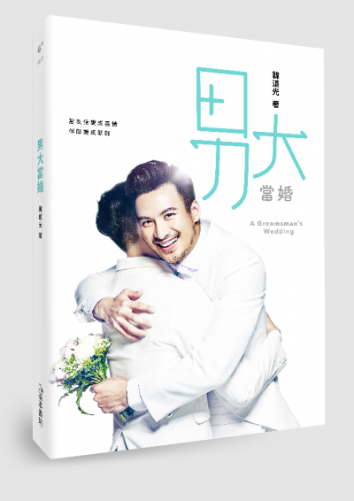 男大當婚／韓道光　著（鏡文學提供）