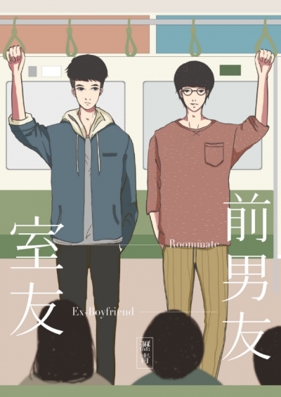 室友‧前男友／瀝青　著（鏡文學提供）