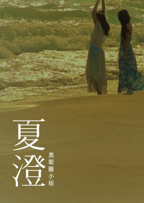 夏澄／黑眼圈小姐　著（鏡文學提供）