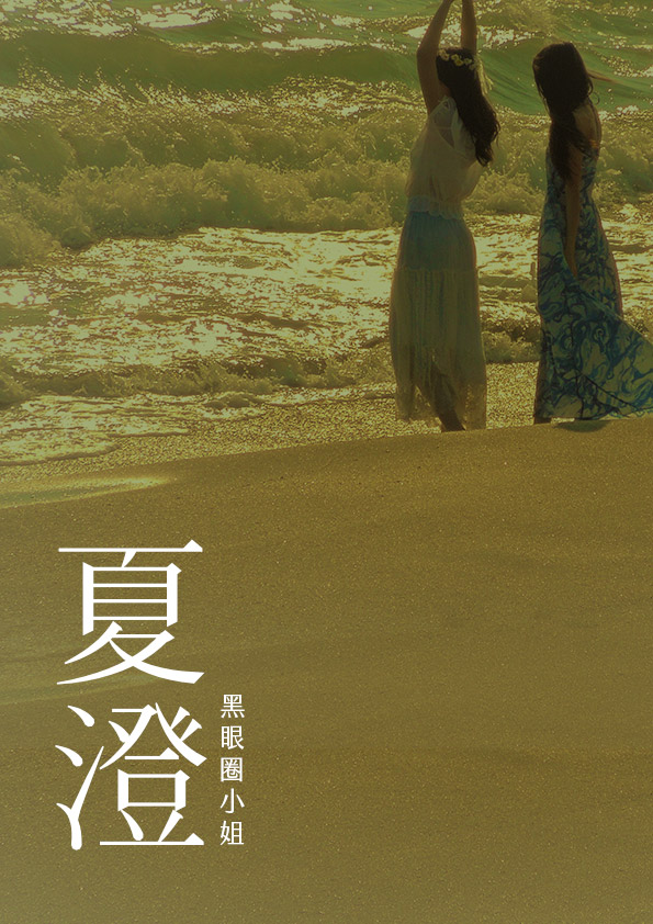 夏澄／黑眼圈小姐　著（鏡文學提供）