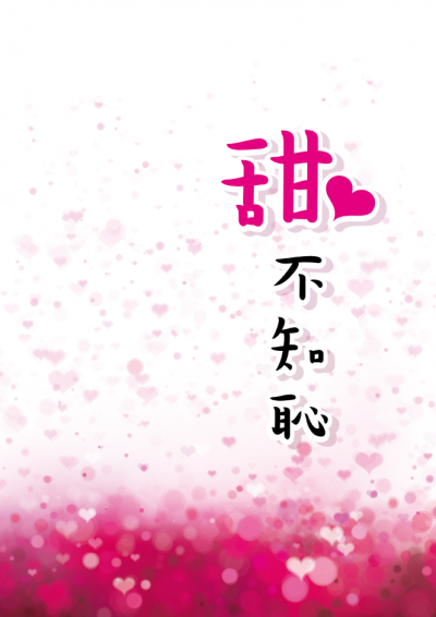 甜不知恥／馥閒庭　著（鏡文學提供）