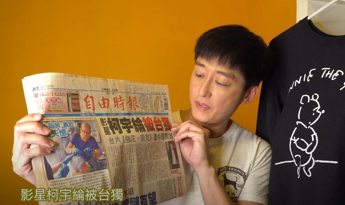 男星柯宇綸拍影片分享自己「被台獨」的經驗。(翻攝柯柯Class YouTube頻道)