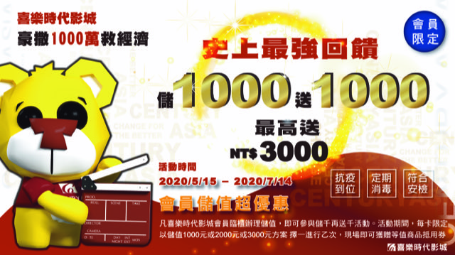 影城業者祭出千萬現金推出會員儲值優惠專案，來回饋影迷。（喜樂時代提供）
