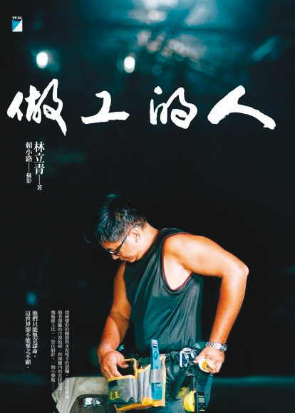《做工的人》改編自工人作家林立青同名原著，作者在第2集中客串工地主任。（寶瓶文化提供）