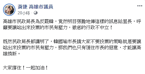 黃捷砲轟韓市府「徹底行政不中立」。（翻攝自黃捷臉書）