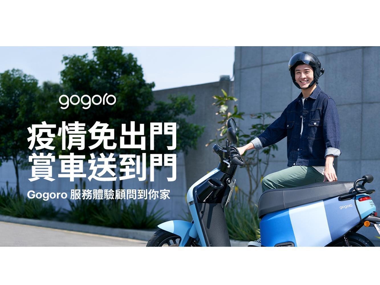疫情免出門，賞車送到門，消費者只要透過Gogoro 官網預約，即可享受賞車諮詢、試騎體驗到府服務。