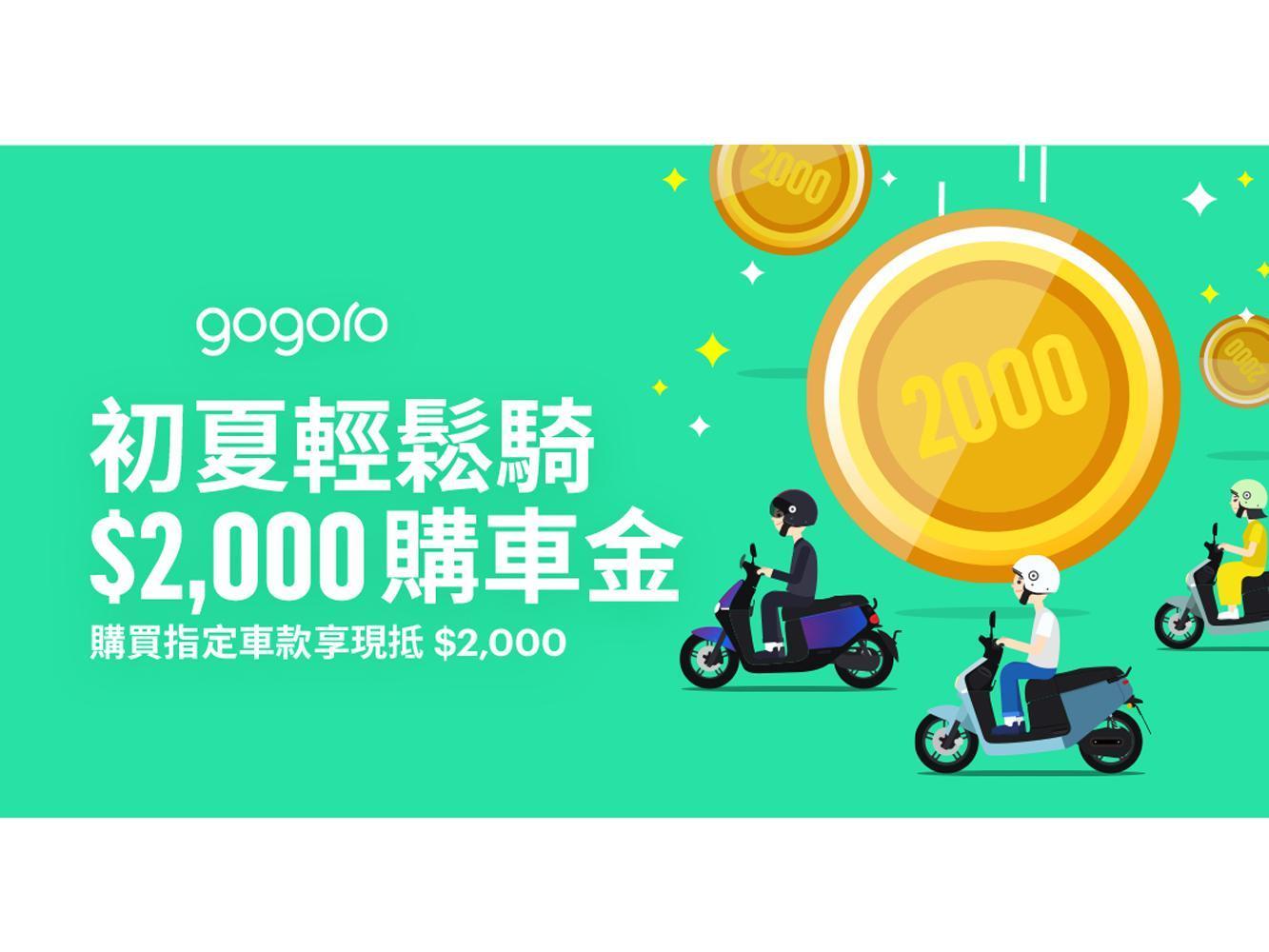初夏輕鬆騎，購買指定車款就可享有$2000元購車金。