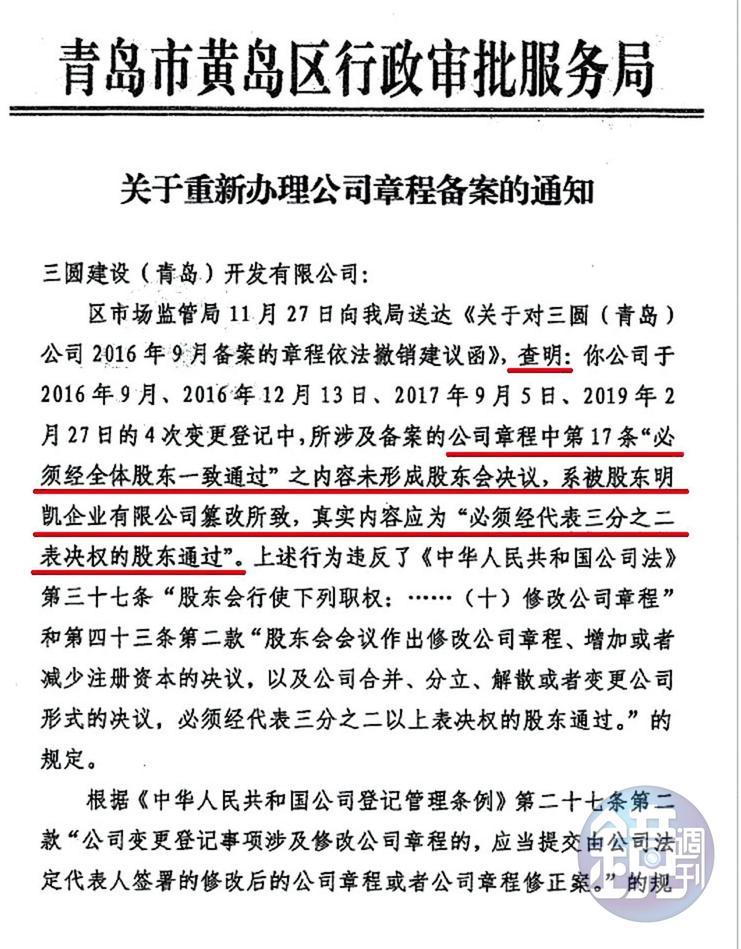 在一份青島市政府發給三圓青島的通知函件中,陳榮盛名下明凱企業被指更改公司章程。