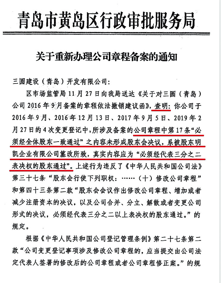 在一份青島市政府發給三圓青島的通知函件中,陳榮盛名下明凱企業被指更改公司章程。