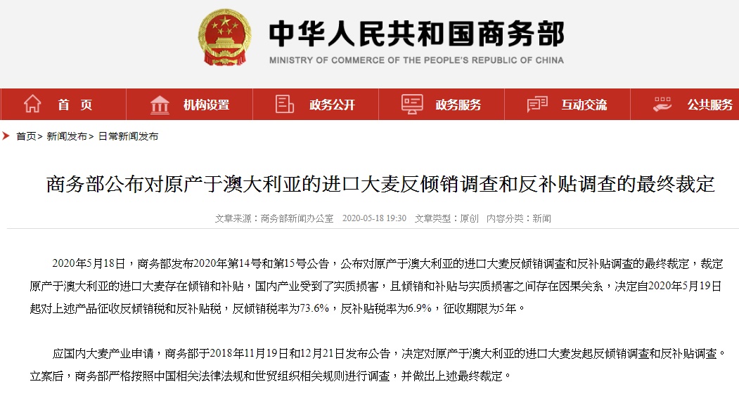 中國宣布對澳洲進口的大麥徵收80.5％的反傾銷補貼稅。（翻攝自中國商務部官網）