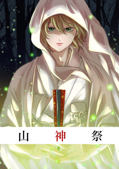 山神祭／銀色十月　著