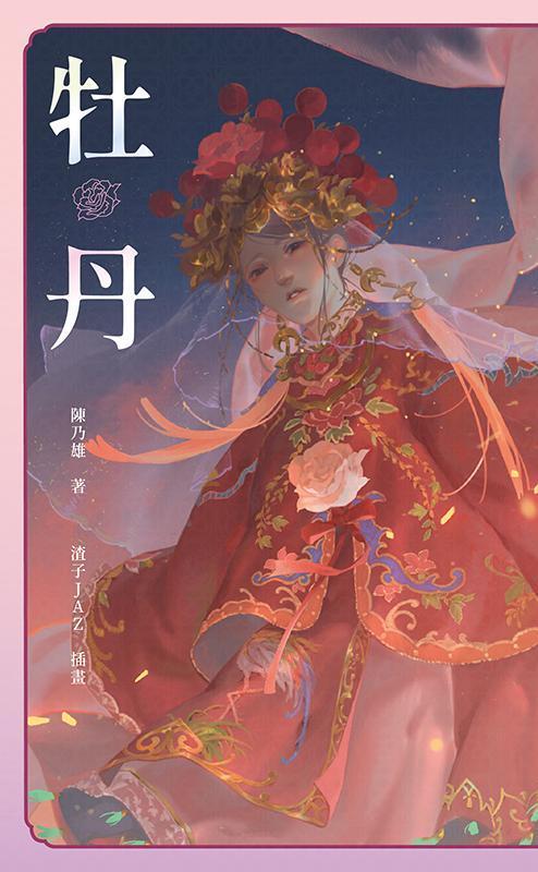 牡丹／陳乃熊　著
