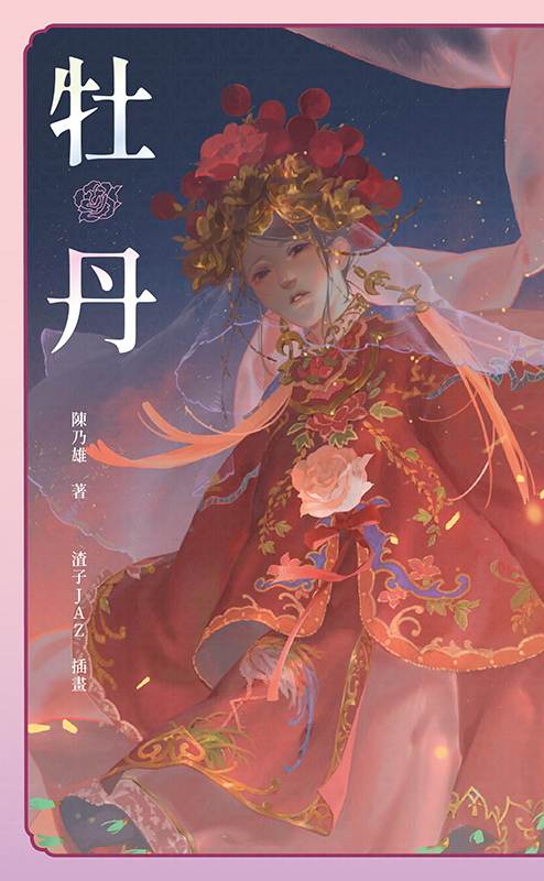 牡丹／陳乃熊　著