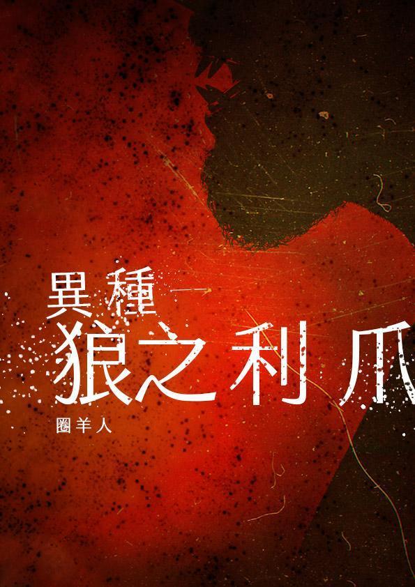 異種—狼之利爪／圈羊人　著