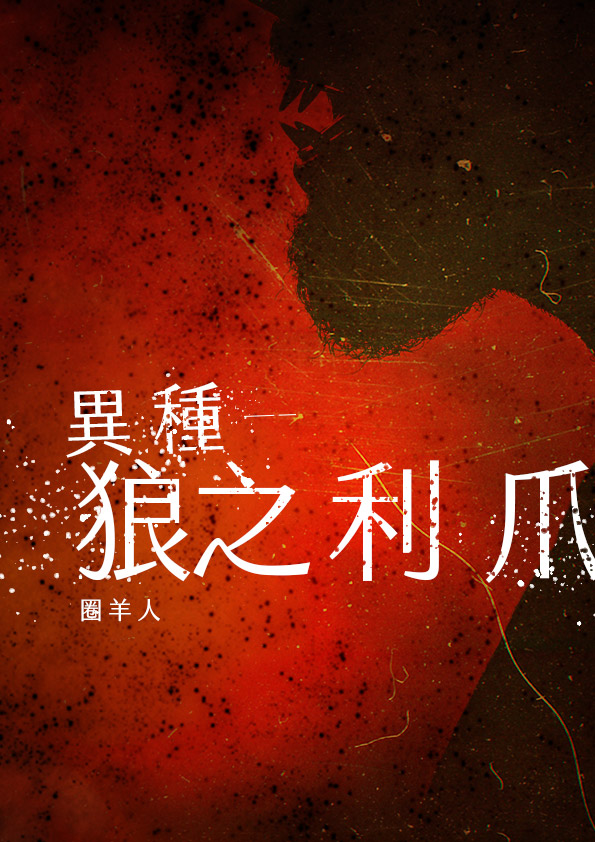 異種—狼之利爪／圈羊人　著