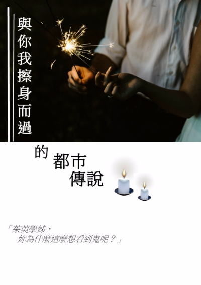 與你我擦身而過的都市傳說／朱夏　著