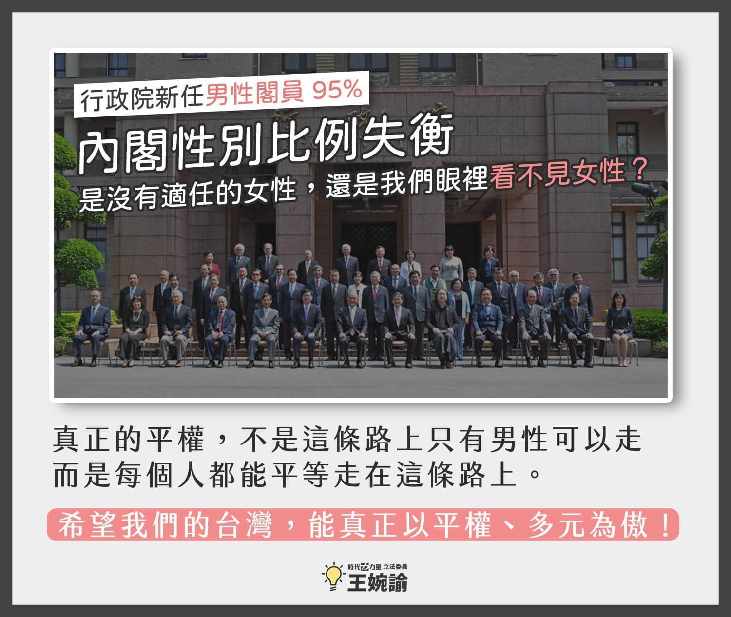 對於新內閣的男性占比提升到了95%，立委王婉諭表示，「讓人不禁困惑，女性可以當總統，為什麼卻無法擔任閣員呢？」（翻攝自王婉諭臉書）