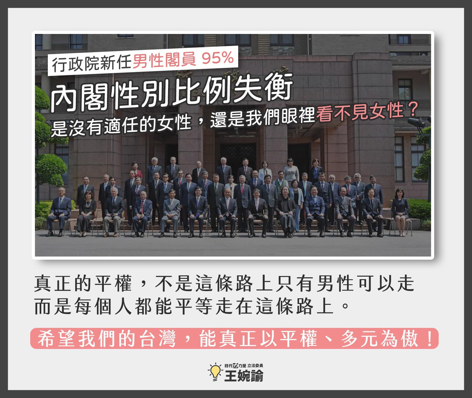 對於新內閣的男性占比提升到了95%,立委王婉諭表示,「讓人不禁困惑,女性可以當總統,為什麼卻無法擔任閣員呢?」(翻攝自王婉諭臉書)