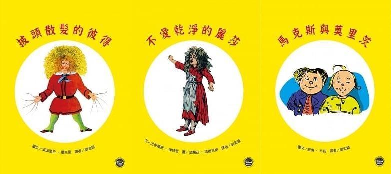 圖左至右：《披頭散髮的彼得》，海因里希．霍夫曼（Heinrich Hoffmann）著，劉孟穎譯，韋伯出版／《不愛乾淨的麗莎》，尤里爾斯．律特哲（Die Struwwelliese）著、法蘭茲．瑪德萊納（Franz Maddalena）繪，劉孟穎譯，韋伯出版／《馬克思與莫里茨》，威廉．布施（Wilhelm Busch）繪，劉孟穎譯，韋伯出版