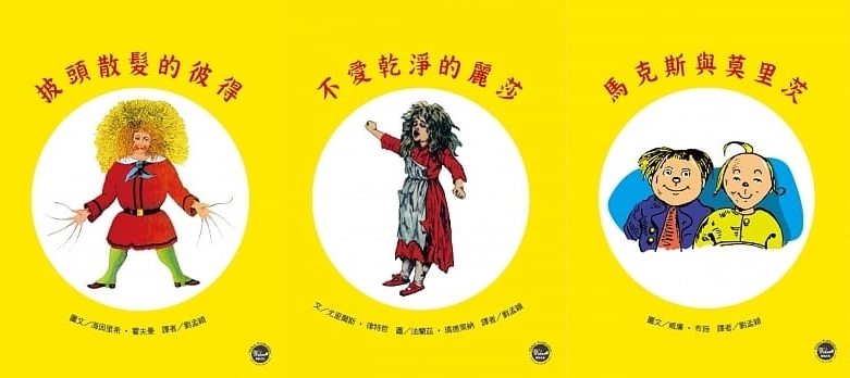 圖左至右:《披頭散髮的彼得》,海因里希.霍夫曼(Heinrich Hoffmann)著,劉孟穎譯,韋伯出版/《不愛乾淨的麗莎》,尤里爾斯.律特哲(Die Struwwelliese)著、法蘭茲.瑪德萊納(Franz Maddalena)繪,劉孟穎譯,韋伯出版/《馬克思與莫里茨》,威廉.布施(Wilhelm Busch)繪,劉孟穎譯,韋伯出版